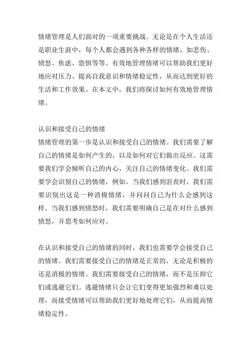 如何有效管理情绪