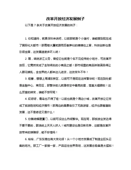 改革开放经济发展例子
