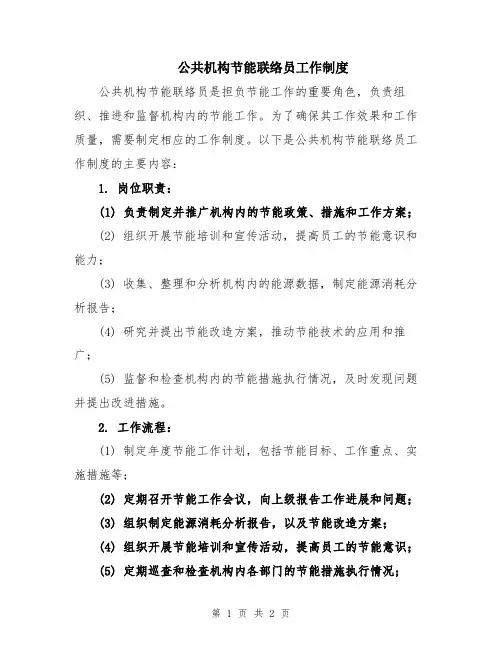 公共机构节能联络员工作制度