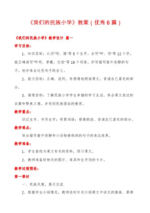 《我们的民族小学》教案(优秀6篇)