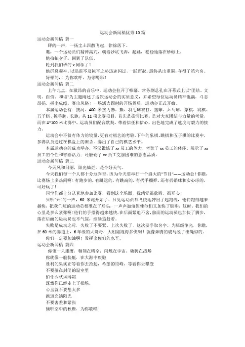运动会新闻稿优秀10篇