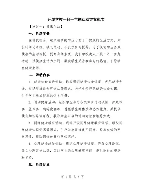 开展学校一月一主题活动方案范文