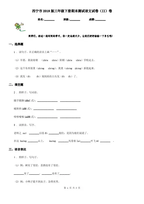西宁市2019版三年级下册期末测试语文试卷(II)卷