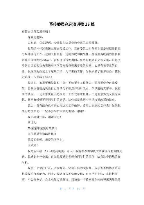 宣传委员竞选演讲稿15篇