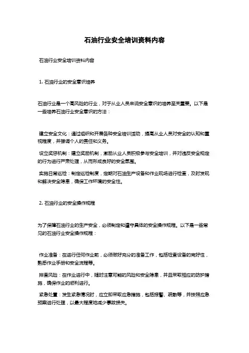 石油行业安全培训资料内容