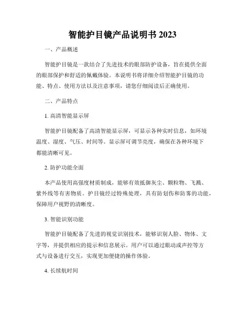 智能护目镜产品说明书2023
