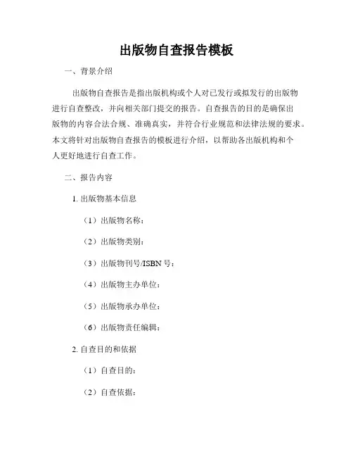 出版物自查报告模板