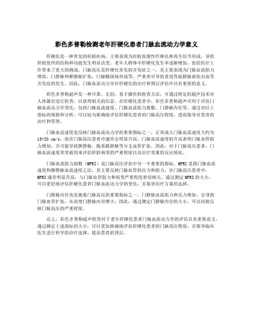 彩色多普勒检测老年肝硬化患者门脉血流动力学意义