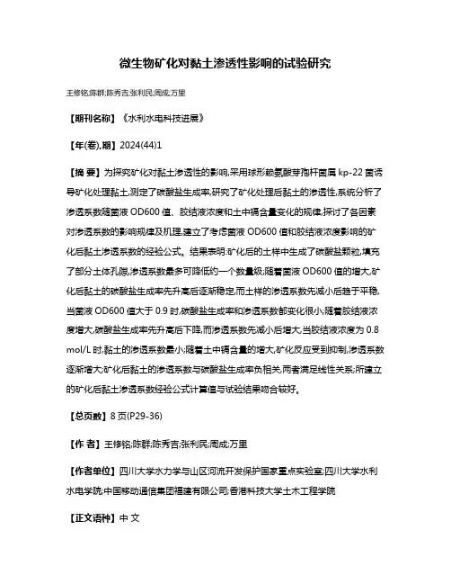 微生物矿化对黏土渗透性影响的试验研究