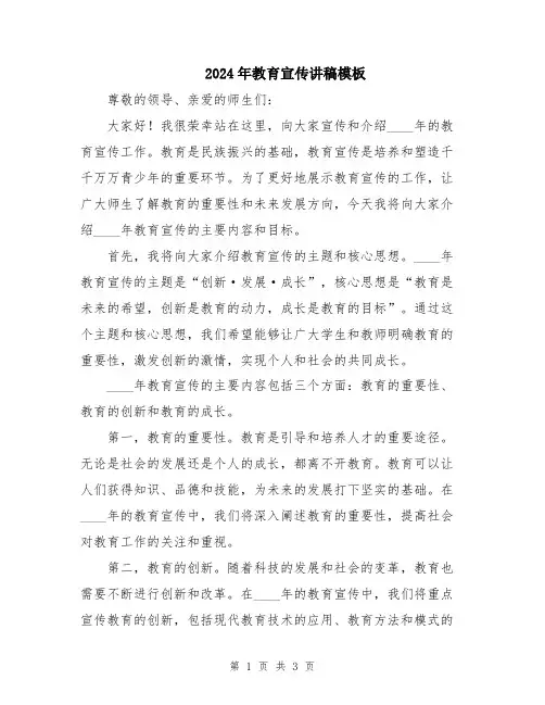 2024年教育宣传讲稿模板