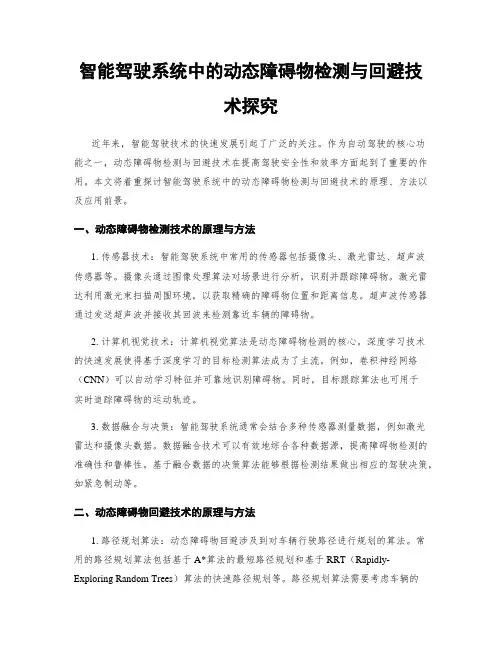 智能驾驶系统中的动态障碍物检测与回避技术探究