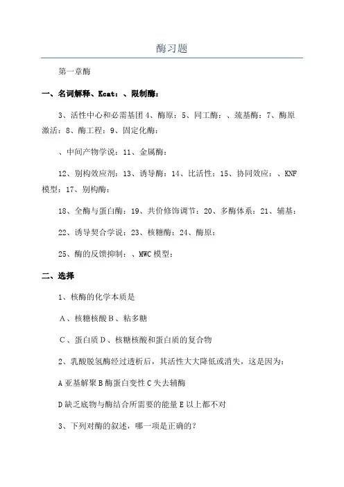 酶习题_精品文档