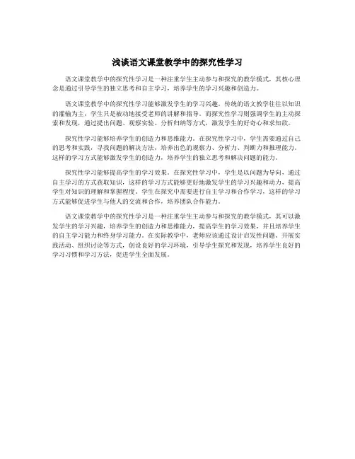 浅谈语文课堂教学中的探究性学习