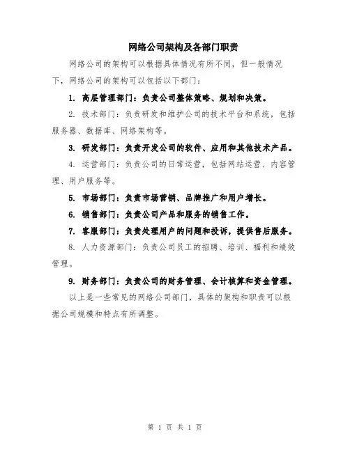 网络公司架构及各部门职责