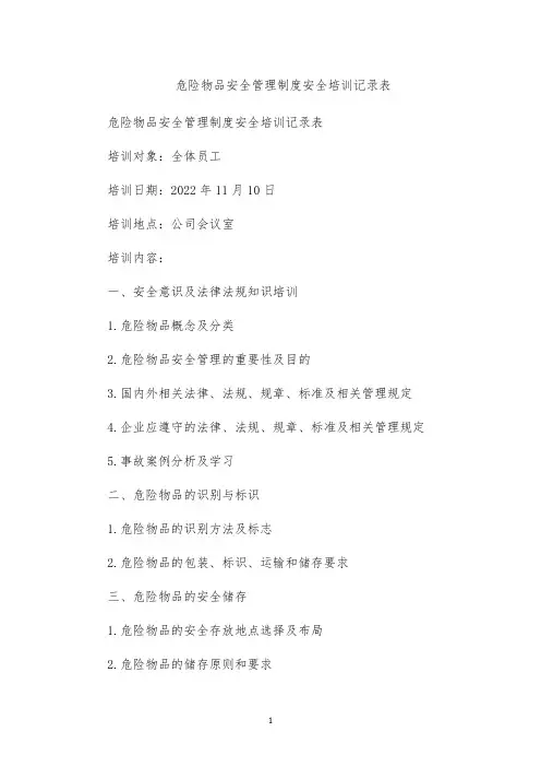危险物品安全管理制度安全培训记录表