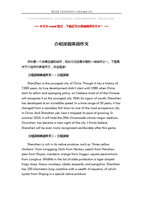 【优质】介绍深圳英语作文-精选word文档 (3页)