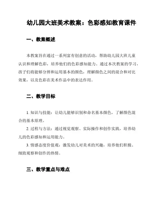 幼儿园大班美术教案：色彩感知教育课件