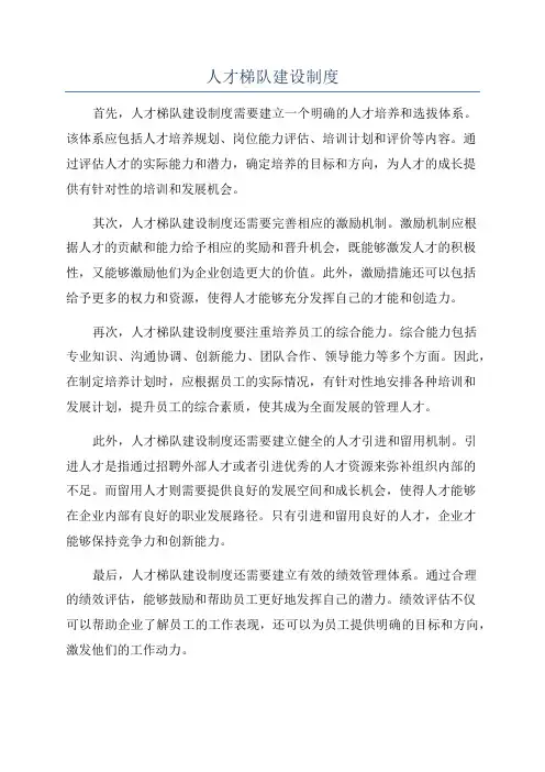 人才梯队建设制度