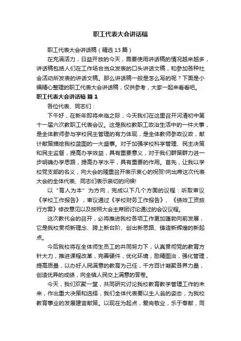 职工代表大会讲话稿（精选13篇）