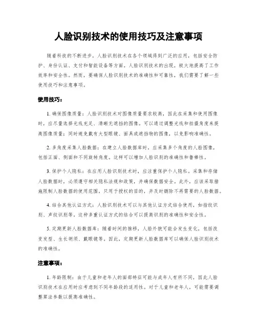 人脸识别技术的使用技巧及注意事项