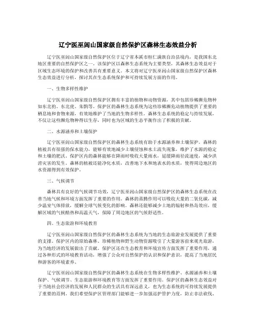 辽宁医巫闾山国家级自然保护区森林生态效益分析