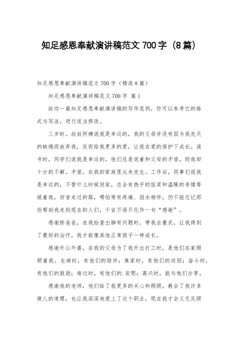 知足感恩奉献演讲稿范文700字(8篇)