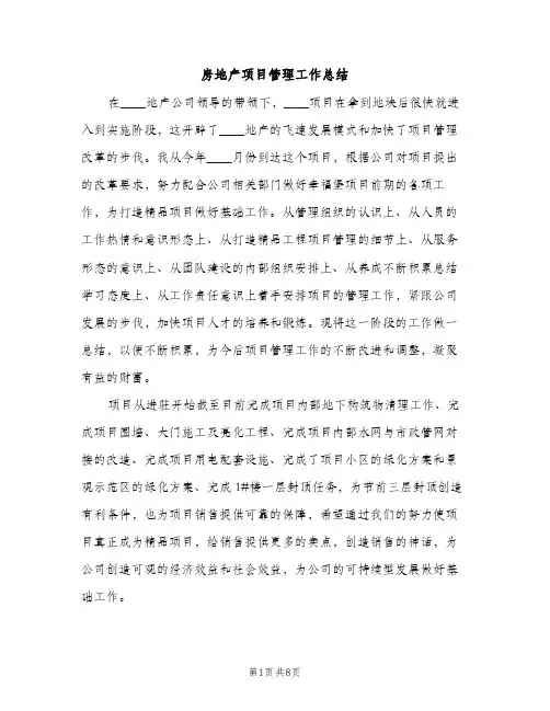 房地产项目管理工作总结（2篇）