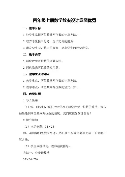 四年级上册数学教案设计意图优秀