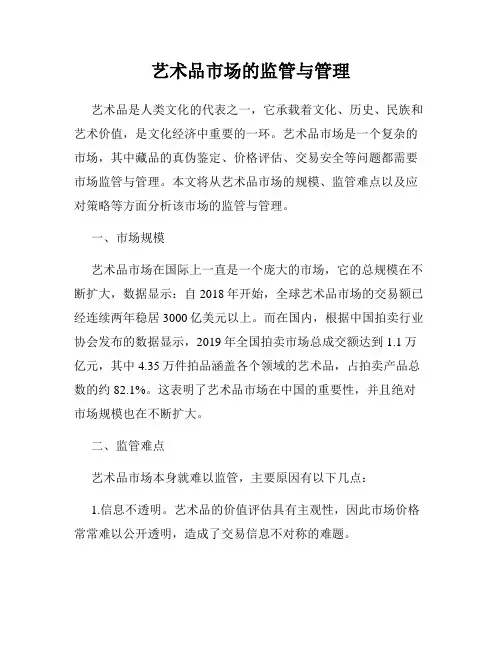 艺术品市场的监管与管理