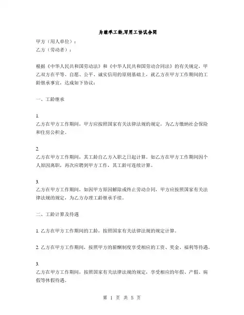 为继承工龄,写用工协议合同(2篇)
