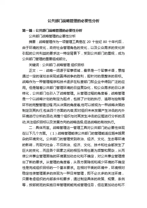 公共部门战略管理的必要性分析