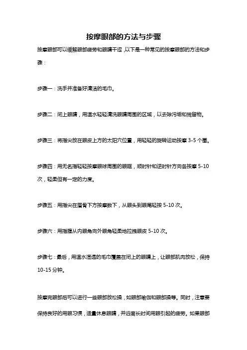 按摩眼部的方法与步骤