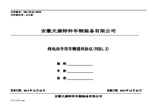 电动汽车通讯协议