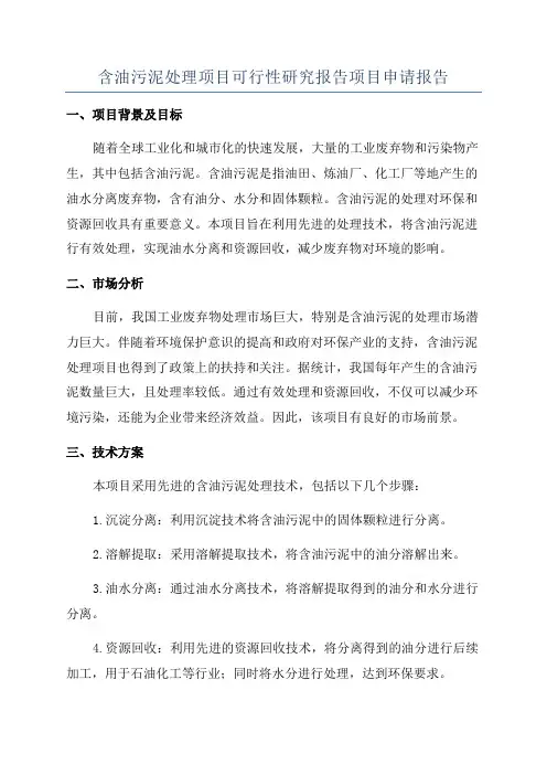 含油污泥处理项目可行性研究报告项目申请报告