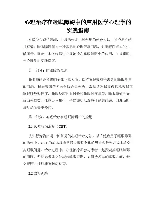 心理治疗在睡眠障碍中的应用医学心理学的实践指南