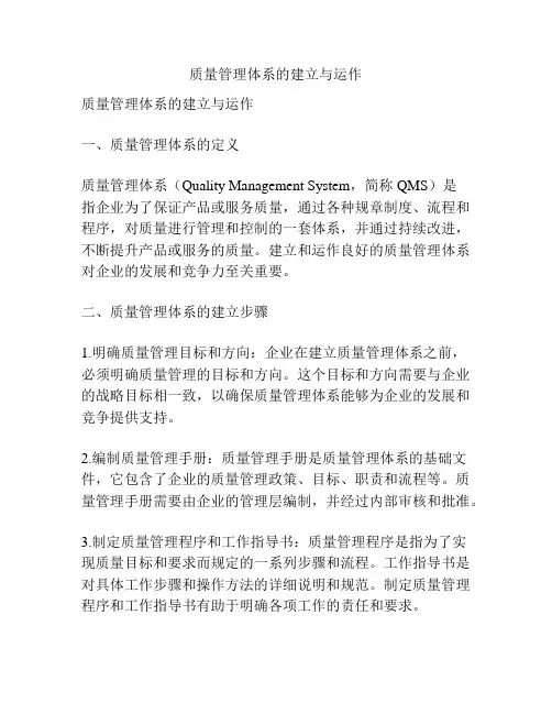 质量管理体系的建立与运作