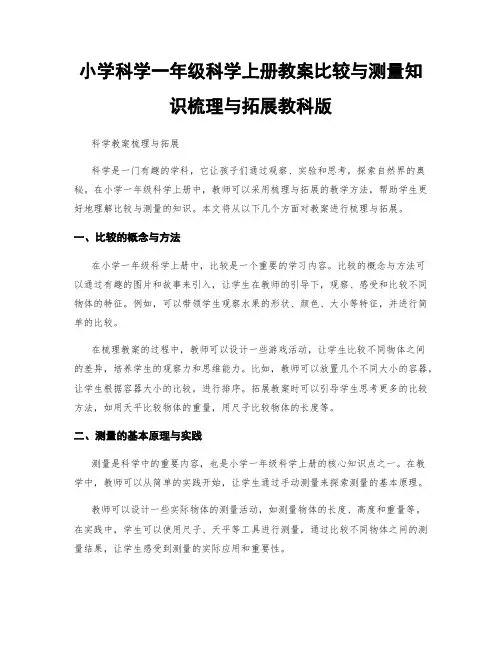小学科学一年级科学上册教案比较与测量知识梳理与拓展教科版