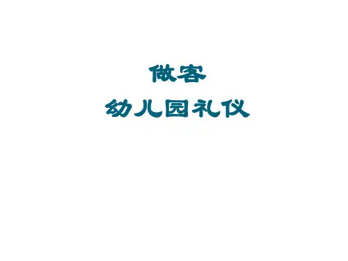 做客幼儿园 礼仪教育PPT课件