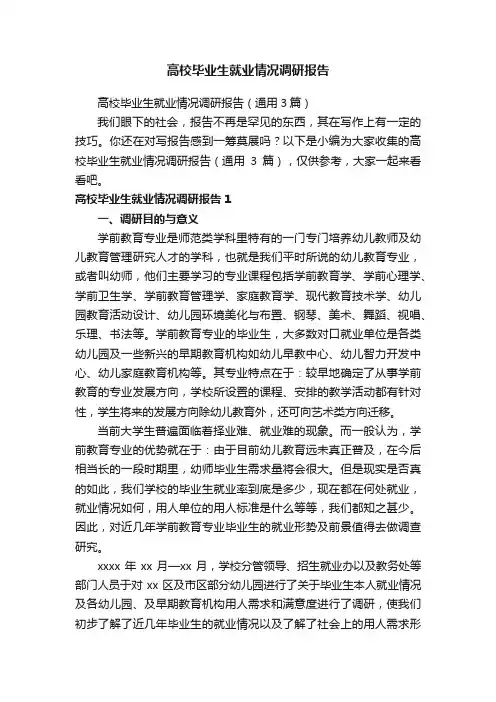 高校毕业生就业情况调研报告
