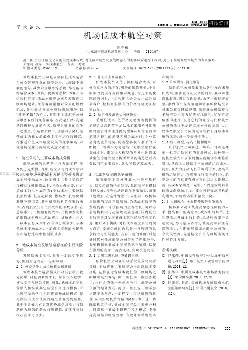 机场低成本航空对策