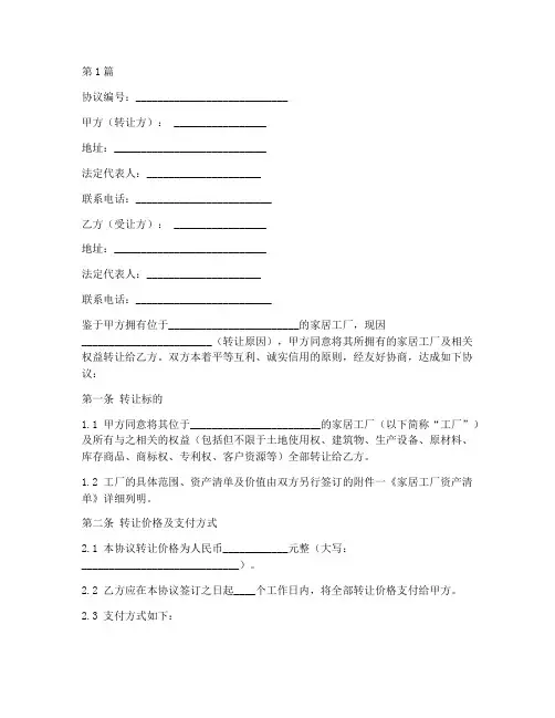 家居工厂转让协议书范本(3篇)