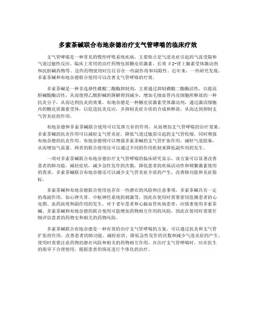 多索茶碱联合布地奈德治疗支气管哮喘的临床疗效