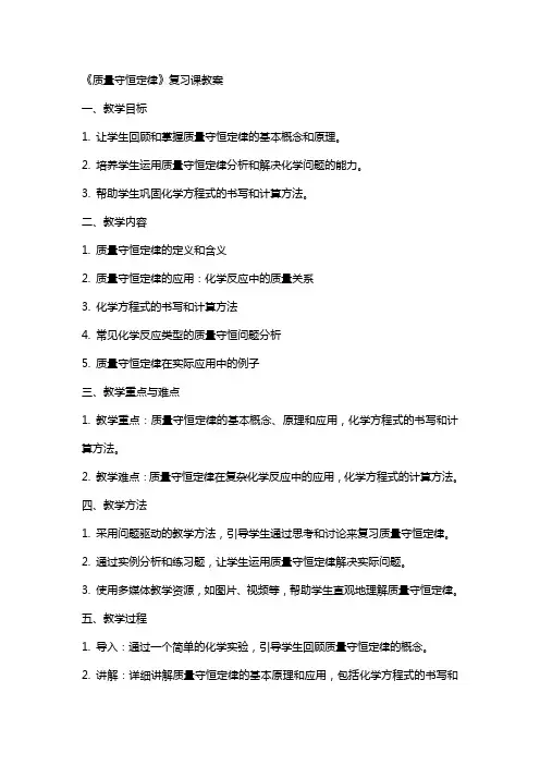 《质量守恒定律》复习课教案