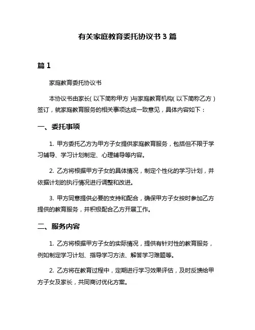 有关家庭教育委托协议书3篇