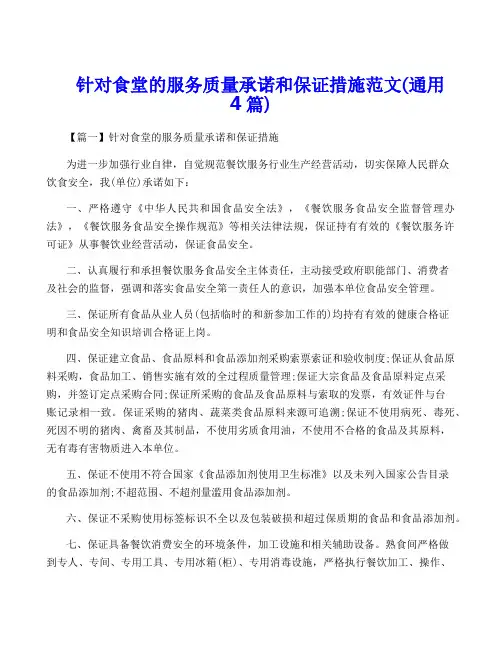 针对食堂的服务质量承诺和保证措施范文(通用4篇)