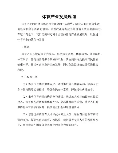 体育产业发展规划