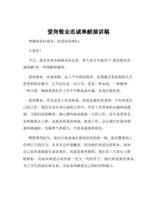 爱岗敬业忠诚奉献演讲稿