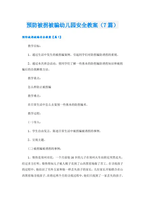 预防被拐被骗幼儿园安全教案(7篇)