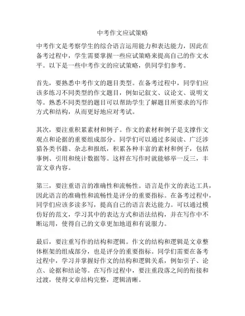 中考作文应试策略