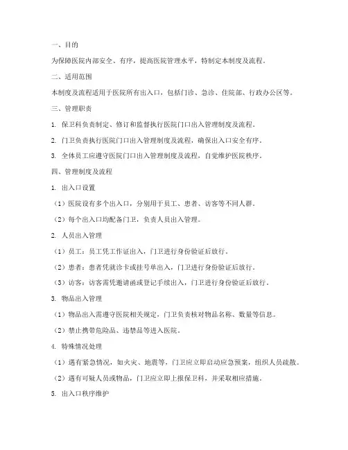 医院门口出入管理制度及流程